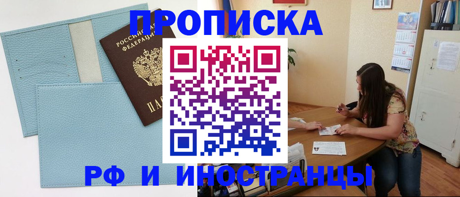 временная прописка в Светлогорске